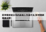 区块链创业公司的前端工作是什么[区块链前端面试题]