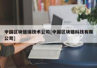 中国区块链接技术公司[中国区块链科技有限公司]