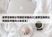 老牌互联网公司因区块链内讧[老牌互联网公司因区块链内讧而出名]