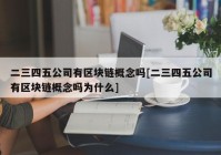 二三四五公司有区块链概念吗[二三四五公司有区块链概念吗为什么]