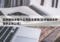 区块链技术哪个公司最先落地[区块链技术开发的上市公司]