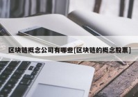 区块链概念公司有哪些[区块链的概念股票]