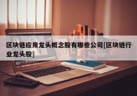 区块链应用龙头概念股有哪些公司[区块链行业龙头股]