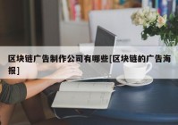 区块链广告制作公司有哪些[区块链的广告海报]