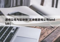 游戏公司与区块链[区块链游戏公司landlab]