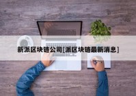 新派区块链公司[派区块链最新消息]