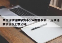 中国区块链数字货币公司排名榜前十[区块链数字货币上市公司]