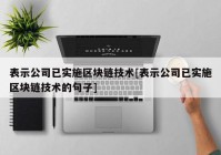 表示公司已实施区块链技术[表示公司已实施区块链技术的句子]