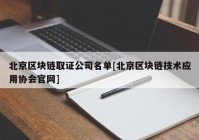 北京区块链取证公司名单[北京区块链技术应用协会官网]