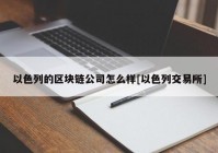 以色列的区块链公司怎么样[以色列交易所]