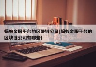 蚂蚁金服平台的区块链公司[蚂蚁金服平台的区块链公司有哪些]