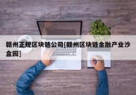 赣州正规区块链公司[赣州区块链金融产业沙盒园]