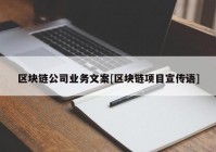 区块链公司业务文案[区块链项目宣传语]