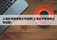 上海区块链视频公司招聘[上海区块链视频公司招聘]