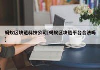 蚂蚁区块链科技公司[蚂蚁区块链平台合法吗]