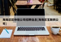 海珠区区块链公司招聘信息[海珠区互联网公司]