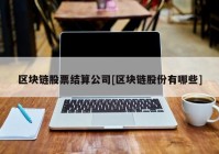 区块链股票结算公司[区块链股份有哪些]