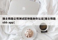 瑞士铁路公司测试区块链身份认证[瑞士铁路sbb app]