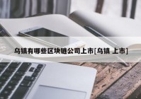 乌镇有哪些区块链公司上市[乌镇 上市]