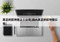 真正的区块链上巿公司[国内真正的区块链公司]