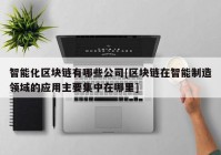 智能化区块链有哪些公司[区块链在智能制造领域的应用主要集中在哪里]